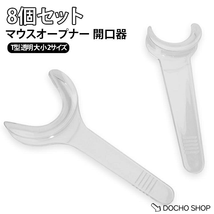 商品名:犬用口腔ケア 8個セット マウス デンタル 洗える 補助器具 開口器 開口犬 透明 矯正 練習 オープナー 口腔 体操 器具 口開け補助 ケア 用品 歯科 顎 8個セット 口開け ペット用デンタルケア ストレッチ 簡単ケア 再利用 便利 持ち運び 商品説明:8個セット マウスオープナー 開口器 T型 透明 口腔 トレーニング 顎 ストレッチ 大 小 サイズ サイズ:8個セット サイズについての説明:サイズ：小サイズ：約11×4cm大サイズ：約12×5.3cm※画像の商品は光の照射や角度により、実物と色味が異なる場合がございます。また表示のサイズ感と実物は若干異なる場合もございますので、予めご了承ください。※サイズ詳細等の測り方はスタッフ間で統一、徹底はしておりますが、実寸は商品によって若干の
