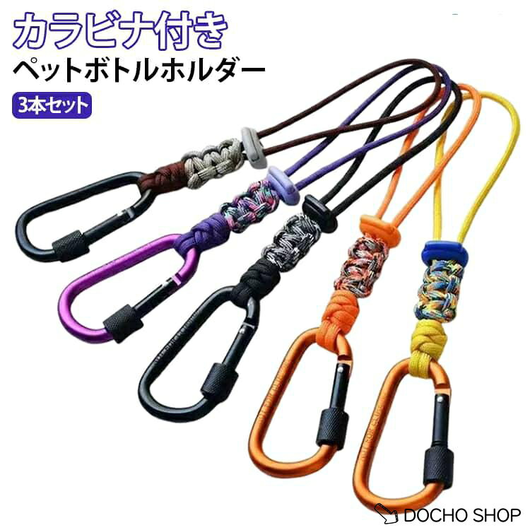 商品名:カラビナ 3本入り パラコード ストラップ ホルダー おしゃれ 着脱簡単 ドリンク 携帯便利 両手解放 持ち歩き ペットボトルホルダー 水筒 水分補給 アウトドア 登山 ハイキング キャンプ 旅行 多用途 リュック バックパック 商品説明:リュック ベルト バックパック ストラップ Dカン付き カーゴストラップ 水筒 ホルダー 荷物 ストラップ バックパック サイド ストラップ 調整可能 多機能 サイズ:F サイズについての説明:口径8.5cm以内に適用 素材:ナイロン、金属 色:01＋02＋03 04＋05＋06 07＋08＋09 10＋11＋