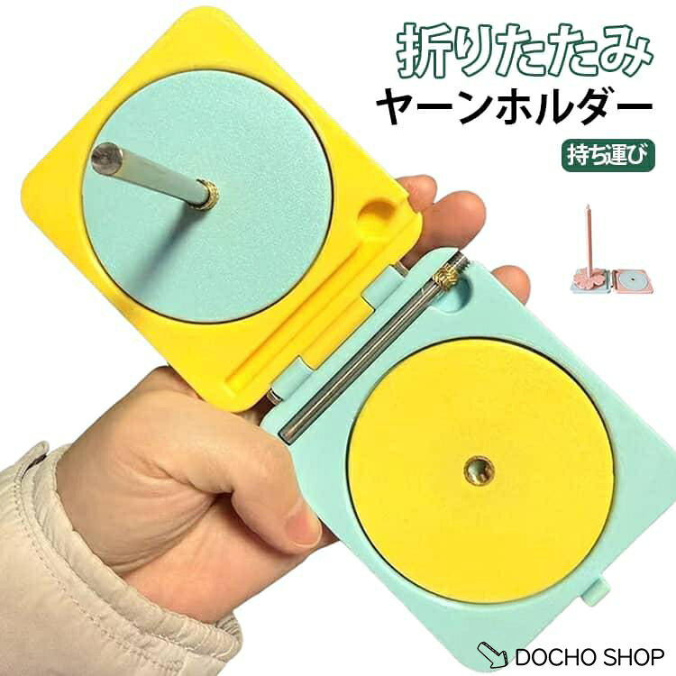 商品名:ヤーンホルダー ヤーンボール 持ち運び プラスチック コンパクト 編み物 毛糸 折りたたみ スタンド 毛糸ホルダー 回転糸ホルダー かわいい 回転 ヤーンローリングホルダー 編み物ツール ヤーンローリングホルダー ヤーン ホルダー 商品説明:ヤーンホルダー 折りたたみ ヤーンボール 折りたたみ式で持ち運びやすい回転ヤーンホルダー。編み物の毛糸玉管理に便利なツールです。 サイズ:F サイズについての説明:フリーサイズ 素材:プラスチック 色:イエロー＋ブルー ピンク＋ブルー