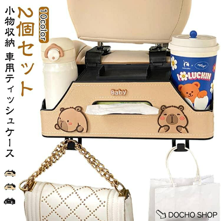 商品名:後部座席 ティッシュケース ドリンクホルダー付き 車 2個セット 収納ボックス ティッシュ箱をそのまま入れられる かわいい 車載 車用 多機能 車用 収納 おしゃれ ダブルカップホルダー 車内 2個セット ティッシュホルダー 商品説明:車内 ティッシュケース ティッシュボックス ドリンクカップホルダー2個付き おしゃれ 多機能 シートバック 収納ボックス 車用品 可愛い サイズ:2個セット サイズについての説明:32*9*12cm　※商品のサイズは手作業で測定させて頂いておりますので、若干の誤差があります。 素材:プラスチック 色:01 02 0