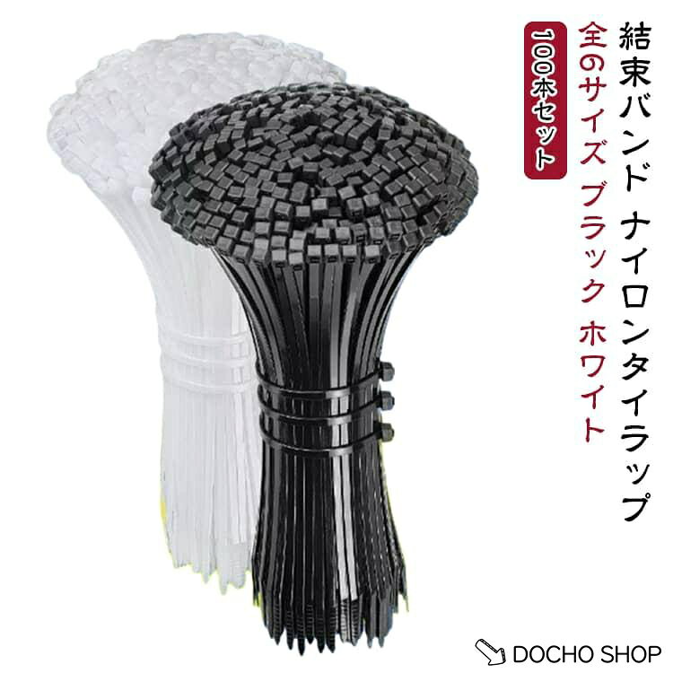 商品名:屋内 固定バンド 配線 ナイロン コード タイラップ 100本セット 結束 100本セット 結束バンド バンド タイラップ タイ ケーブル 配線整理 屋外 整理 結束タイ まとめ 園芸 植物 誘引 DIY 便利 工具 業務用 黒 白 耐久性 商品説明:結束バンド ナイロンタイラップ ケーブルタイ 100本セット 配線整理 園芸 DIY ブラック ホワイト 全6サイズ サイズ:8×200mm 8×250mm 8×300mm 8×350mm 8×400mm 8×450mm サイズについての説明:サイズ：幅7.6mm※画像の商品は光の照射や角度により、実物と色味が異なる場合がございます。また表示のサイズ感と実物は若干異なる場合もございますので、予めご了承ください。※サイズ詳細等の測り方はスタッフ間