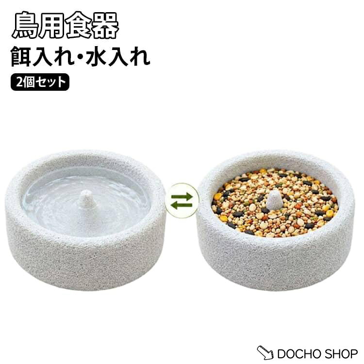 商品名:餌入れ セキセイインコ 水入れ 2個セット鳥用食器 文鳥 食水兼用 小鳥用 天然石風 2個セット鳥用食器 センターガイド付き インコ オカメインコ 小鳥用品 爪研ぎ 耐久性 お手入れ簡単 ケージ用 鳥用品 商品説明:毎日のごはん時間を、もっと快適に！餌入れ・水入れとして便利な多用途鳥用食器。 サイズ:2個セット サイズについての説明:15*4cm　※商品のサイズは手作業で測定させて頂いておりますので、若干の誤差があります。 素材:軽石 色:グレー白ランダム発送