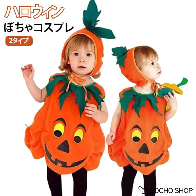 halloween ハロウィン 子供 ロンパース かぼちゃ 仮装 かわいい コスプレ 衣装 着ぐるみ コスチューム 80cm~120cm パンプキン