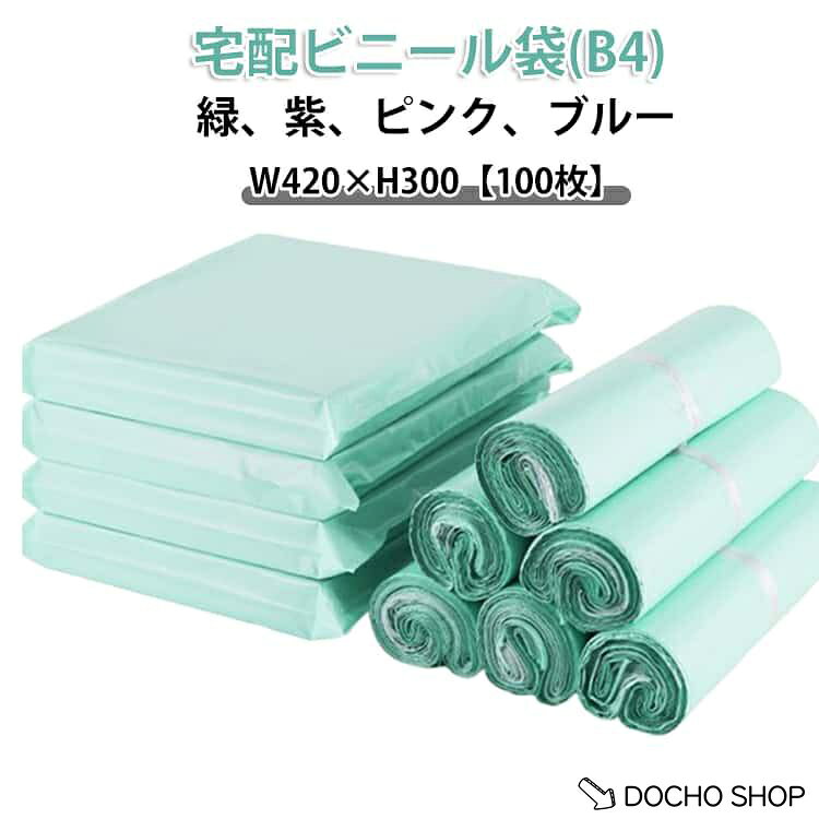 商品名:100枚 強力テープ付き 通販 軽量 薄手 B4 宅配袋 宅配ビニール袋 紫 ゆうパケット 宅配ポリ袋 W420×H300 防水 梱包 梱包袋 配送用 衣類 クリックポスト対応 B4サイズ マチなし クロネコDM便 アパレル ワンタッチテープ 書類 書籍 緑 ピンク 宅配ビニール袋 ブルー 商品説明:宅配ビニール袋 B4 100枚 宅配袋 梱包袋 強力テープ付き ゆうメール ゆうパケット クリックポス 宅配ポリ袋 ピンク グリーン 薄手タイプ 小物 衣類 書類 書籍 カラー袋 サイズ:パープル グリーン ブルー ピンク サイズについての説明:W420×H300 素材:ビニール
