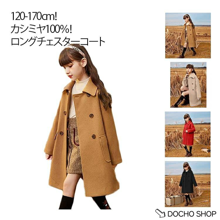 チェスターコート ロングコート キッズ トレンチコート 子供服 ダブル ステンカラ...