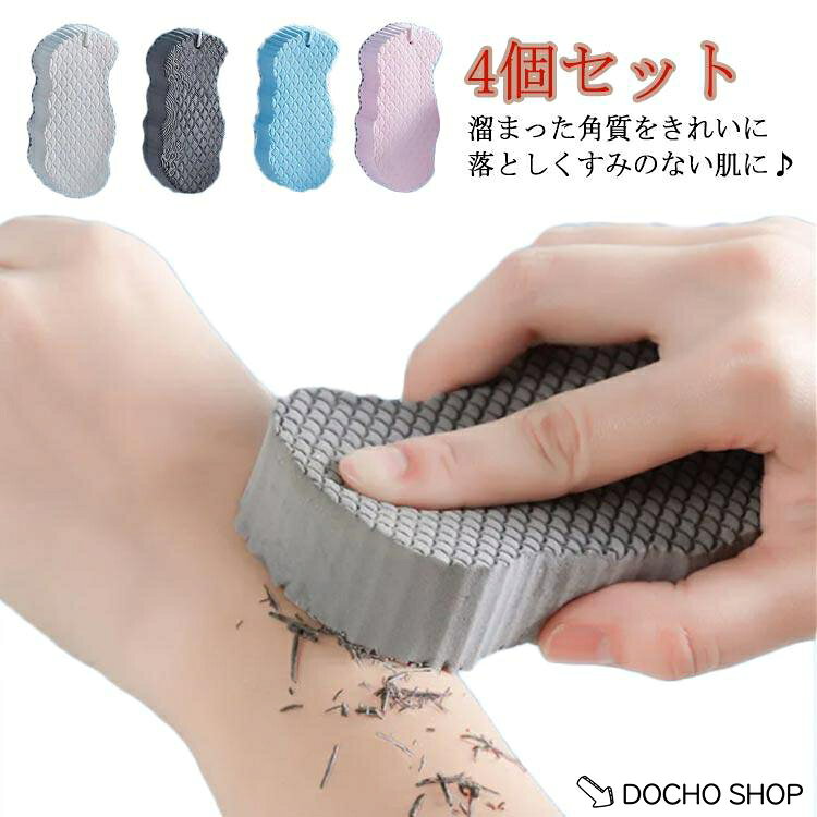 4個セット あかすり 垢取り 美肌 あかすり 垢すりスポンジ ボディフレッシュ ボデ...