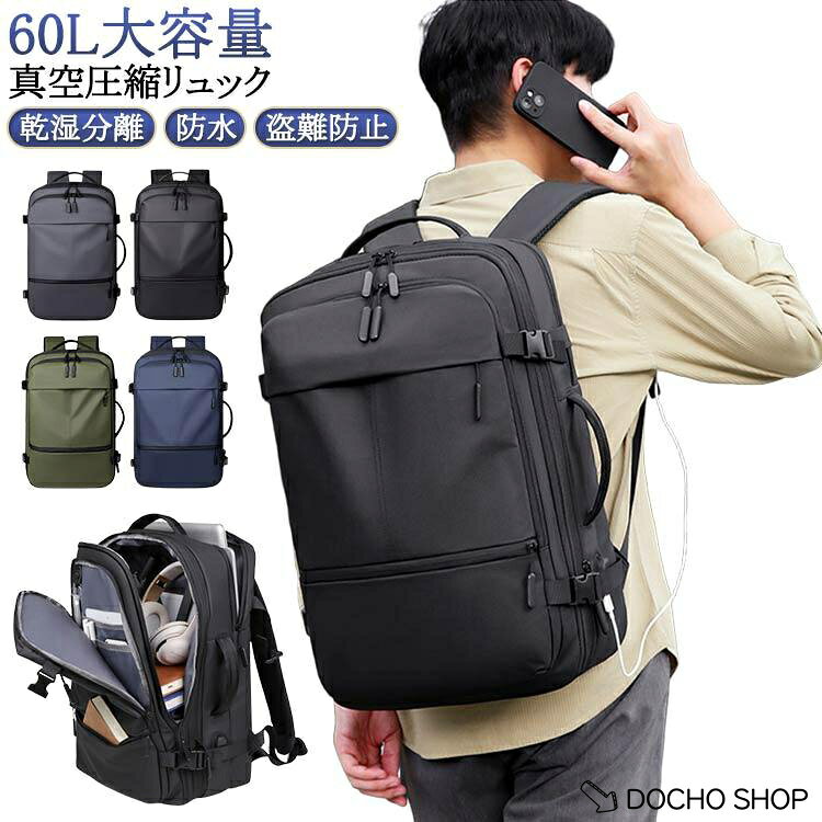 60L PC収納可 大容量 圧縮バックパック 手提げ 60L 拡張 盗難防止 リュック 出張 ビジネスリュック バッグ 乾湿分離 おしゃれ 多機能 メ