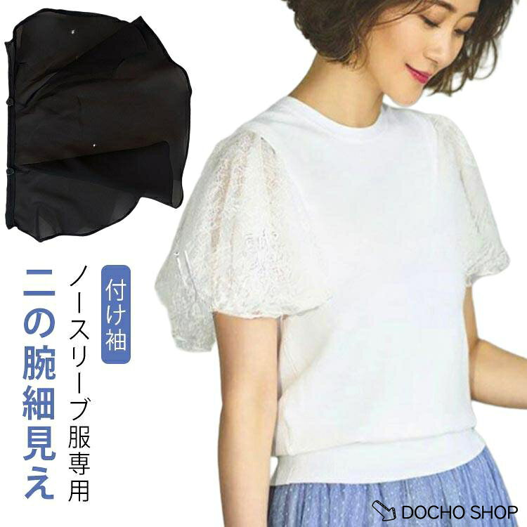 長さ：約26cm袖丈：約25cm開き具：釦 3個※上記サイズは平置き実寸になります。サイズ表の実寸法は商品によって1-3cm程度の誤差がある場合がございます。つけ袖の付け方1.ブラ紐の裏側を上にしてつけ袖の上に置きます。2.ブラ紐を覆うように3つのボタンを留めます。3.ブラ紐を表向きにします。表からはボタンが見えないようになっています。4.両側に付けたら完成です。