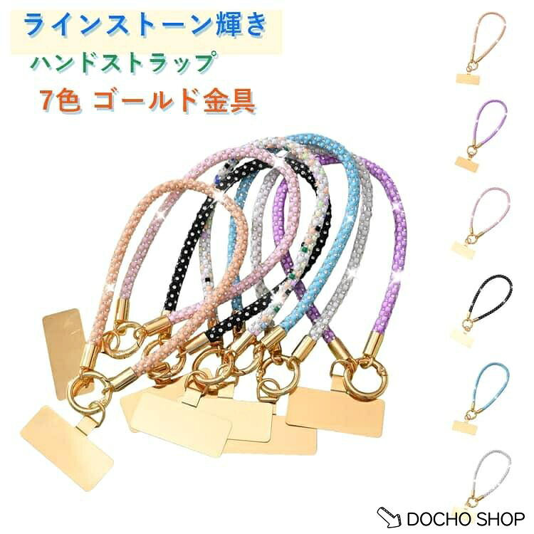 商品名:ラインストーン ハンドストラップ 手首 落下防止 キラキラ Android 全機種対応 iPhone ジュエリー感覚 スマホ おしゃれ ゴールド金具 グリップ スマホ 7色 携帯ストラップ 水晶 商品説明:スマホハンドストラップ ラインストーンきらきら 手首掛け ゴールド金具 落下防止 全機種対応 7色 おしゃれ レディース サイズ:フリーサイズ サイズについての説明:フリーサイズ 素材:合金（ゴールドメッキ）＋樹脂ラインストーン 色:ホワイト シャンパン パープル ピンク ブルー ブラック ミックスカラー