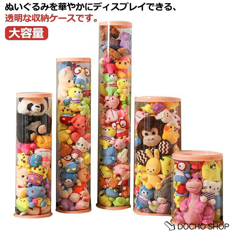 ぬいぐるみ 収納ケース 透明 円柱形 収納ボックス 大容量 ぬいぐるみ収納桶 ディスプレイケース コレクションケース カバー付き 蓋付き 収納チューブ