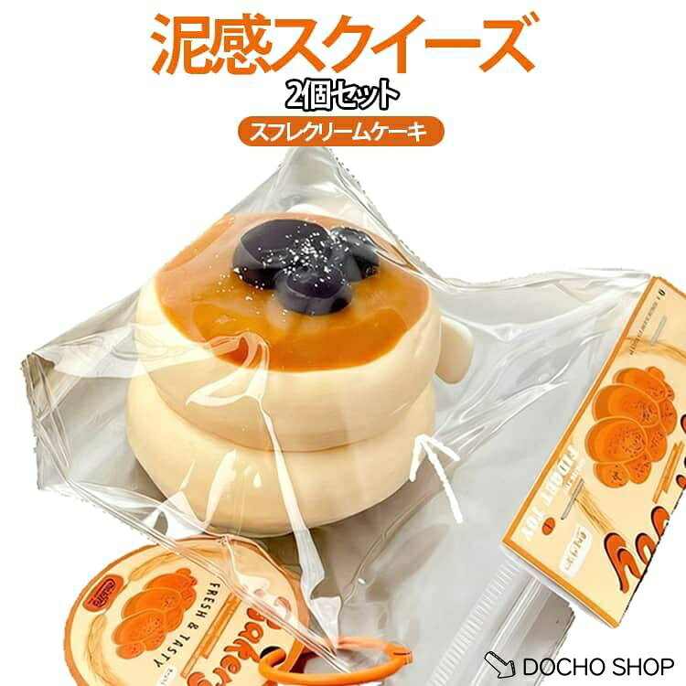 かわいい 2個セット ぷにぷに ケーキ スクイーズ 泥感スクイーズ おもちゃ もちも...