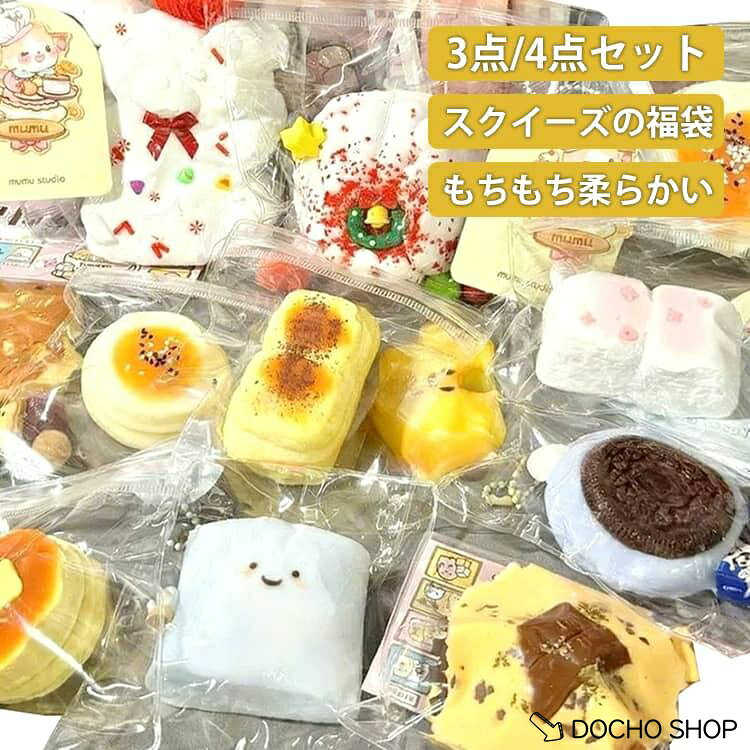 商品名:スクイーズケーキおもちゃ もちもち スクイーズ 福袋 食べ物シリーズ ケーキ・パン・クッキー スクイーズ 玩具 4-5個入り 柔らかい シリコン 肉球 握る玩具 スクイーズボール ストレス解消 暇つぶし 不安軽減 商品説明:猫の手 スクイーズ 福袋 めろじょいもちもちスクイーズ もちもち 福袋 Y2K 握って遊ぶ そっくり パン スイーツ 柔らかい ぷにぷに サイズ:4-5個入り サイズについての説明:4-5個入り 素材:TPR 色:4-5個入りランダム発送