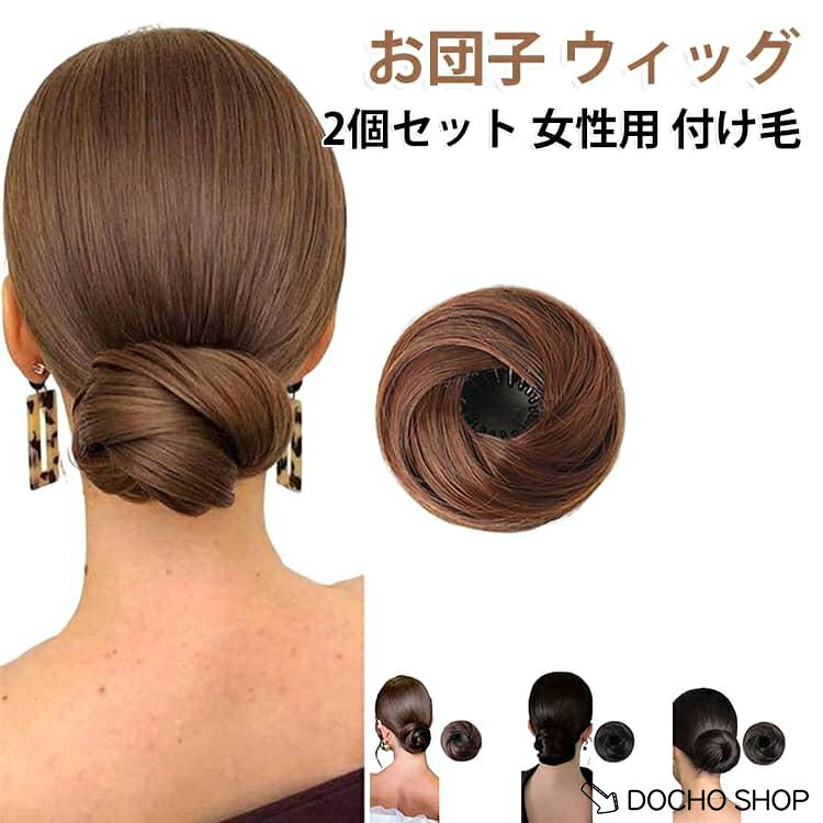 商品名:2個セット おだんごウィッグ レディース 付け毛 お団子 和装 お団子ヘア 女性用 ポイントウィッグ 髪飾り 2個セット お団子ウィッグ 着物 浴衣 ウィッグ 女性 シュシュ まとめ髪 付け髪 浴衣 普段使い 商品説明:お団子 ウィッグ 2個セット お団子ヘア 和装 付け毛 女性用 ポイントウィッグ 髪飾り サイズ:2個セット サイズについての説明:サイズ：3インチ ※測定方法によって誤差が生じますので、予めご了承下さい。 素材:耐熱ファイバー 色:ブラウンブラック ナチュラルブラック ダークブラウン ライトブラウン