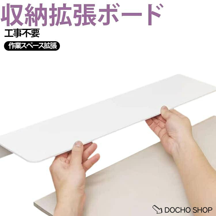 商品名:整理 延長 収納 収納拡張ボード 工事不要 サイドボード 台面 ボード 延長ラック 棚板 隙間 デスク横 拡張 隙間ラック 冷蔵庫横収納 キッチンラック 台所 収納拡張ボード 洗面所 バスルーム パンチングなし 賃貸 隙間カバー 収納ラック 隙間埋め 商品説明:キッチン延長ボード すき間カバー 冷蔵庫サイド 拡張棚 置くだけ 台面 拡張収納ボード 工事不要 棚板 冷蔵庫横収納 延長ラック キッチンすき間カバー 台面延長ボード 工事不要 棚板 サイズ:幅20cm×奥行10cm(隙間10cm以下) 幅30cm×奥行10cm(隙間10cm以下) 幅40cm×奥行10cm(隙間10cm以下) 幅50cm×奥行10cm(隙間10cm以下) 幅60cm×奥行10cm(隙間10cm以下) 幅20cm×奥行15cm(隙間15cm以下) 幅30cm×奥行15cm(隙間15cm以下) 幅40cm×奥行