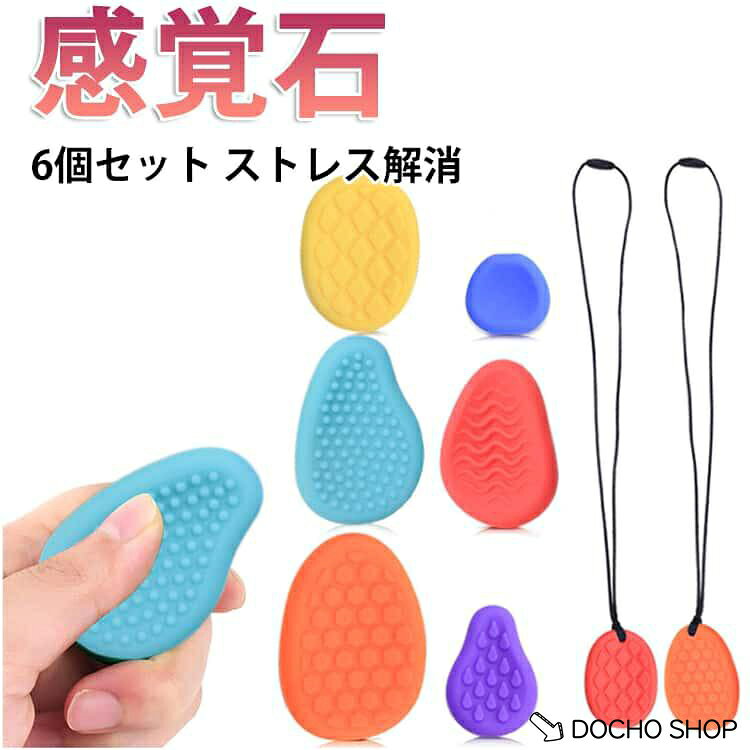 商品名:ADHD ストレス ストレス解消グッズ ストラップ付き 不安解消 解消 スクイーズ 不安 6個セット感覚石 発達障害 6個セット感覚石 子供 フィジェットトイ 心を静めるおもちゃ シリコン製 自閉症 大人 圧力救助おもちゃ 手遊び フィジット adhd 対策 商品説明:ネックストラップ付き 紐付き 感覚石 おもちゃ プレゼント ギフト カラフル 早期教育玩具 感覚おもちゃ シリコン サイズ:ネックストラップ付き サイズについての説明:※サイズ計測には誤差が生じます。 素材:シリコン 色:6点セット