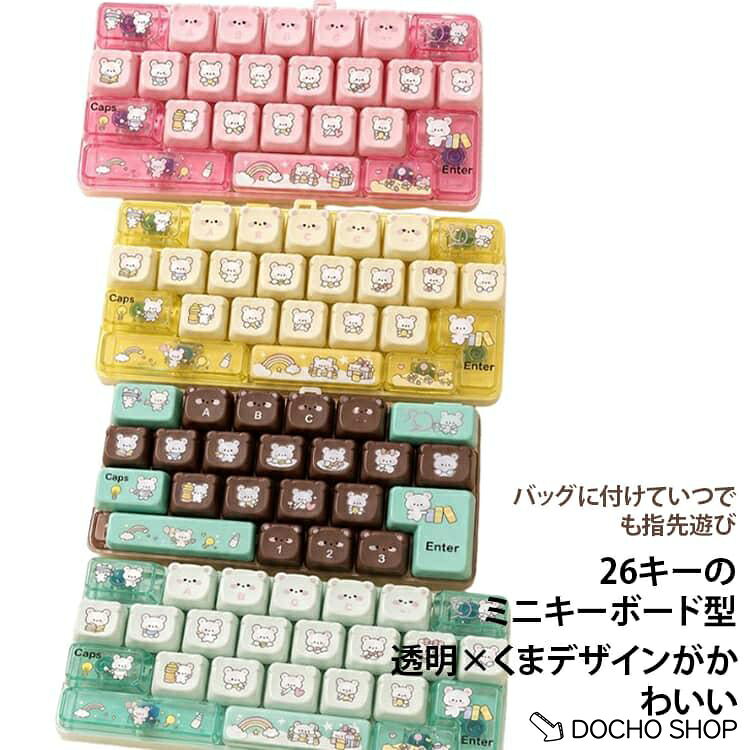 商品名:熊 カラフル キーホルダー 26キー フィジェットキーボード 透明 動物デザイン キーリング 学生 クリックトイ ストレス解消 指先遊び バッグチャーム ミニキーボードおもちゃ タクタイル感 携帯便利 子供 キッズ 26キー 大人 プレゼント ギフト 商品説明:持ち歩けるキーボードチャーム。心地よいクリック感がクセになる。ストレス解消 キーホルダー かわいい サイズ:F サイズについての説明:サイズ：14*10*2.8CM※寸法は平置きにて計測し、若干の誤差がある場合がございます。 素材:ABS シリコン 色:ピンク グリーン ホワイト オレン
