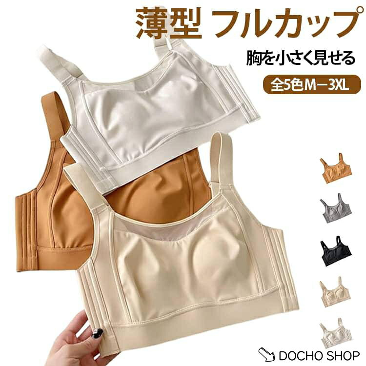 商品名:胸を小さく見せる 胸を小さく見せる さらしブラ・ナベシャツ代わり 補正ブラ ノンワイヤー ブラジャー フルカップ 薄型 スマートブラ 着痩せ効果 脇高設計 揺れ軽減 レディースインナー ノンワイヤーブラ 商品説明:ブラジャー レディース ノンワイヤーブラ 白 フルカップ 薄手 夏用 シームレス 着痩せ 無地 通気性 快適 インナー 下着 サイズ:M L XL 2XL 3XL サイズについての説明:M：対応カップ70E/75BCD L：対応カップ75E/80BCD XL：対応カップ80E/85BCD 2XL：対応カップ85E/90BCD 3XL：対応カップ90E/95BCD 素材:ナイロン ポリウレタン %
