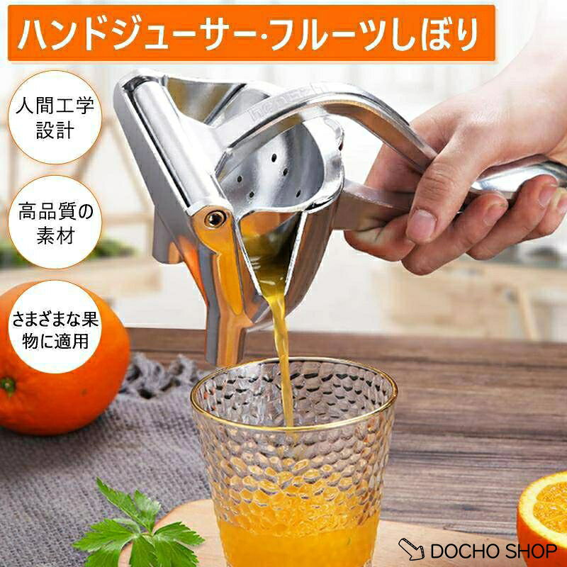 しぼり器 ハンドジューサー フルーツ絞り器 みかんジュース 絞り器 手動式 レモンしぼり フルーツしぼり レモン絞り ミニレモンプレス