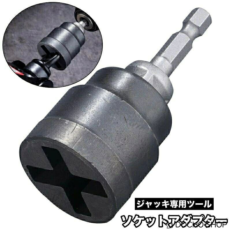 ソケットアダプター ジャッキ専用ツール ソケットビット インパクト ドライバー 回す 単品 交換用 アタッチメント 工具 道具 D