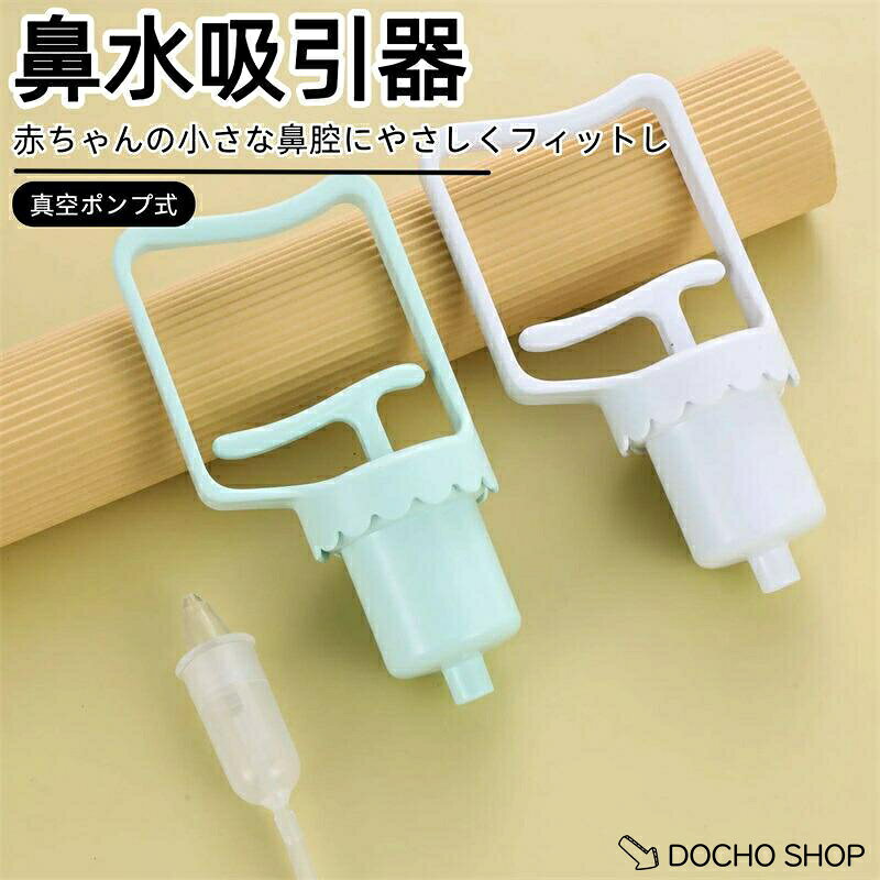 鼻水吸引器 手動 赤ちゃん 強力吸引 真空ポンプ式 鼻吸い器 ハンディタイプ 逆流防止 簡単よく取れる 吸引タンク＆チューブ付き 乳児 新生児 幼児 子供 大人対応 0歳?6歳 ベビーケア 出産祝い