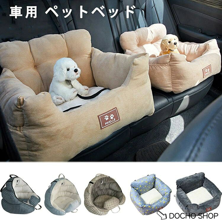 車用ベッド ペットベッド ドライブベッド キャリー 犬 車用 ペット用ドライブベット ペット 犬用 猫用 車載ベッド ドライブボックス ドライブ用品 犬 猫 ドライブ ベッド 車 車用 ペット用品 旅行 お出かけ