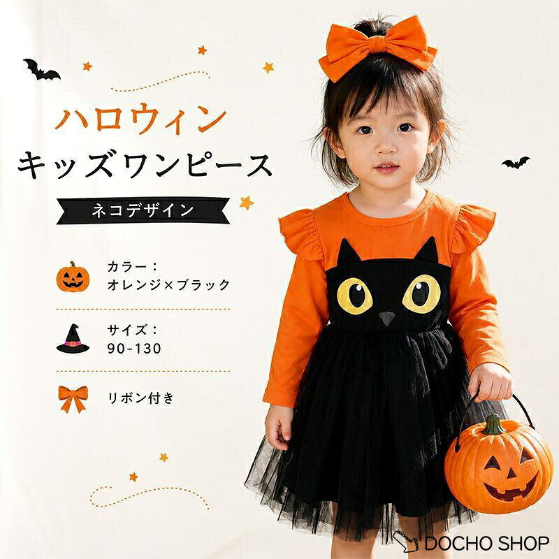 関連キーワード(商品の説明ではありません)： ハロウィン コスプレ キッズ こども コスチューム 魔女 衣装 仮装 キッズ服 プリンセスドレス ハロウィン 変装 チュール ワンピース ハロウィン 衣装 子供 コスプレ 仮装 かぼちゃ 小学生 子ども 服 ベビー コウモリ チュール ドレス ワンピース 長袖 可愛い キッズ 赤ちゃん 女の子 コスチューム 子供服 プリンセス プレゼント 注意事項 ※製品更新により、予告なしで同じ商品がデザイン、色若干変わる場合がございますので、予めご了承下さい。 ※サイズはスタッフによる平置き実測サイズの為、1~3cm誤差が生じる場合がございます。 ※更新のタイミングによっては実に相違が出る場合がございます。 ※万が一商品に不具合がある場合は、無償交換・返金は可能です。マイナス評価する前にご遠慮なく当店と連絡してください。 品質保証サービス 弊店はお客様に安心なサービスを提供しております。 開封後の商品や、ご洗濯後の商品など、製品の品質の問題であれば、ご利用いただいてから