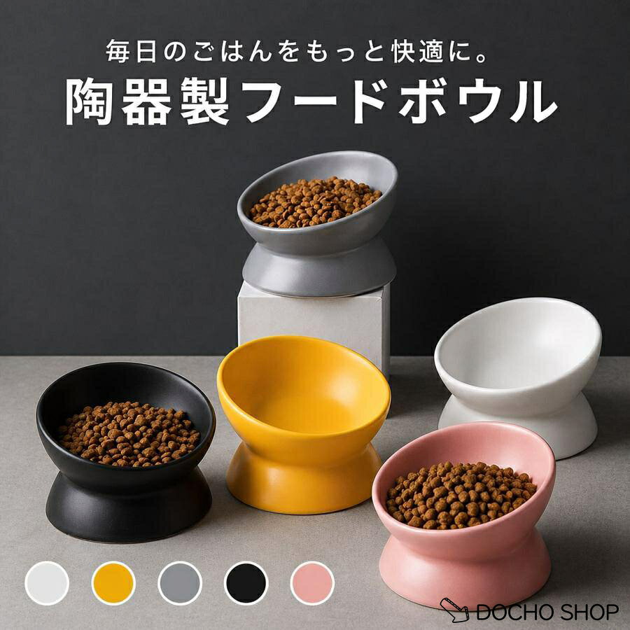 猫 フードボウル 犬 ペット食器 台 陶器 首への負担軽減 早食い防止 ご飯入れ 餌 水入れ 台 ペットフードボール 餌 水入れ 台 ペットフードボール エサ入れ 餌入れ イヌ ネコ猫 犬 皿 可愛い 食事 ■猫にも犬にも使えるサイズ ・水用 / ごはん用にも使いやすい。 ・首にやさしい。 ■食べやすい低さ設計 ・自然な姿勢で、食べやすい。 ・高さがあることで首とお腹への負担を軽減します。 ■動きにくい+倒れにくい重量設計 ・適度な重さで安定し動きにくく、倒れにくい。 ・食事中に動かず、倒れにくいから、急いで食べる子にも安心◎ ■丸洗いOK / お手入れ簡単 ・汚れが落ちやすい陶器性なので清潔感が続きます。 ・食洗機・電子レンジ対応 ■シンプルデザイン ・インテリアを邪魔しない。 ・シンプルだから、どんなお部屋にも◎ ■カラーバリエーション ・ホワイト ・イエロー ・グレー ・ブラック ・ピンク