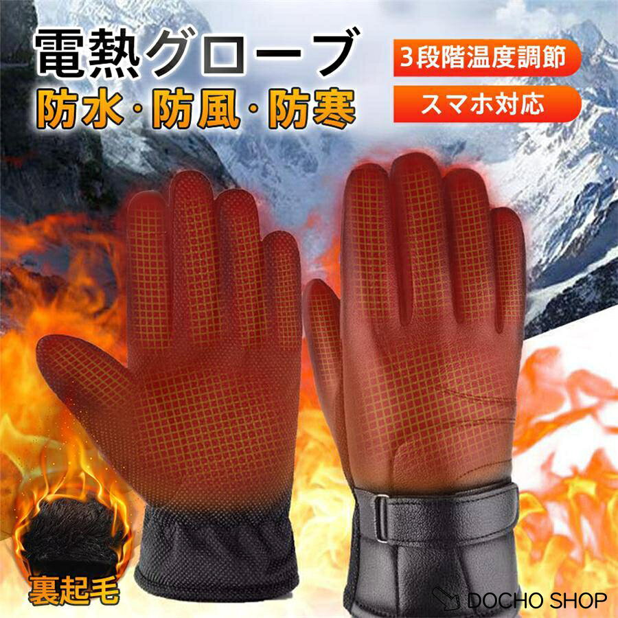 商品詳細: カラー:/ブラック サイズ:/画像通り 商品説明 爆買 電熱グローブ バイク 電熱手袋 usb給電 スマホ対応 滑り止め ヒーター手袋 インナー 防風 防寒 メンズ手袋 発熱 撥水 3段階調温 即暖 裏起毛 スキー秋冬 登山 通勤 アウトドア 加熱グローブ 自転車 バイク 釣り 防水 水洗い 防寒 春秋冬用 登山 男女兼用 撥水加工 水洗い 自転車 屋外作業 長時間作動 防寒対策 省エネ 耐風撥水 寒風から守ってくれる即暖の電熱グローブ バイクや自転車に乗ったときの寒風からあなたの手を守ってくれる！ サイズ:フリーサイズ 温度調節:45-55℃ 全長:26cm 手甲幅:12.5cm USB給電:5V/2A(必ず2000mAHのモバイルバッテリーを使用してください、別売り） ・3段階の温度調節 ・裏起毛タイプ、柔らかく保温性にも優れています。 ・USB給電により、すぐに暖かくなり、温度を保ちます。 ・指先は感度の高いタッチパネルデザインで、手袋をはずさずに使用できます。