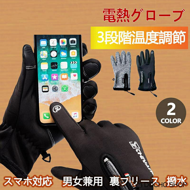 電熱手袋 ヒーター付き 3段階温度調節 スマホ対応 男女兼用 裏フリース 撥水 ホットグローブ 電熱グローブ 配色 柔らかい フード付き 指切り カバー 2way グローブ USB給電式 手袋 バイク 自転車 散歩 魚釣り 洗濯可能 カラーブラック、グレー サイズ総丈約24cm、手長約19cm、手囲い約26cm（※内側サイズシールランダム） 素　材ポリエステル 電圧5Vのモバイルバッテリーをご使用ください。 ★適用シーン: 1、オフィス用。書類処理、電話ホットライン、銀行のカウンターなどの職務 2、コンピュータで仕事、ゲーム、チャット、映画、音楽聞く時 3、大、中、小学生が宿題する時 4、家でテレビを見たり、家族や友達と集まって話したり、トランプをしたりする時 5、室内で仕事、勉強、生活する必要がありますが、暖房やエアコンの暖房が足りない地域 6、その他のすべての秋、冬、春に暖房を必要とする方へお進め