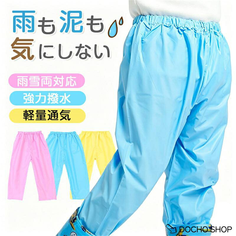防水レインパンツ キッズ ジュニア 撥水レインウェア 男の子 女の子 通学 砂場着 外遊び用 雨雪対応 レインコート下重ね着 おしゃれ かわいい 子供ズボン カラー ピンク ブルー イエロー サイズ M L XL 2XL 3XL 4XL M ウエスト46　　着丈72　　 推薦身長100-110 L 　ウエスト54　　着丈76　　 推薦身長110-120 XL　ウエスト54　　着丈80　　 推薦身長120-130 2XL ウエスト59　　着丈96　　 推薦身長130-140 3XL ウエスト59　　着丈100　　推薦身長140-150 4XL ウエスト62　　着丈102　　推薦身長150-160 素　材PVC ご注意 ※商品によりそれぞれの加工感が異なりますので、掲載している画像とお届けする商品の加工感に違いがある場合がございます。 ※画面上の色はブラウザやディスプレイの設定等により実物と多少異なる場合がございます。 ※海外製品の為、縫製が整っていない場合やサイズの個体差がある場合がございますが、不良ではございません。