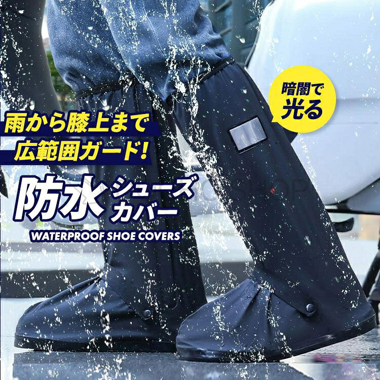 カラー：212ブラック サイズ：S(24.0?24.5cm)、M(25.0?25.5cm)、 L(26.0?26.5cm)、 XL(27.0?27.5cm) S(24.0?24.5cm)：適応サイズ／靴底約26.5cm×幅約10cm以下の靴 ｜高さ約40cm M(25.0?25.5cm)：適応サイズ／靴底約28.5cm×幅約11cm以下の靴 ｜高さ約41cm L(26.0?26.5cm)：適応サイズ／靴底約30.0cm×幅約11cm以下の靴 ｜高さ約41cm XL(27.0?27.5cm) ：適応サイズ／靴底約32cm×幅約12cm以下の靴 ｜高さ約42cm ■雨や雪から靴を汚さずに守る ■通常の靴を履いたまま使える優れもの ■徒歩、通勤、自転車、バイク、ギプスを付けてる時 など、どんなシチュエーションにも対応レインシューズカバー ■急な雨でもサッと靴の上から履くだけのシューズカバー。 ■柔らかく、小さく折り畳めるので、持ち歩きにも便利。 ■商品到着後、ご使用前に浸水等がないかお確かめください。 完全防水ではございませんので、水中での使用には適しておりません。