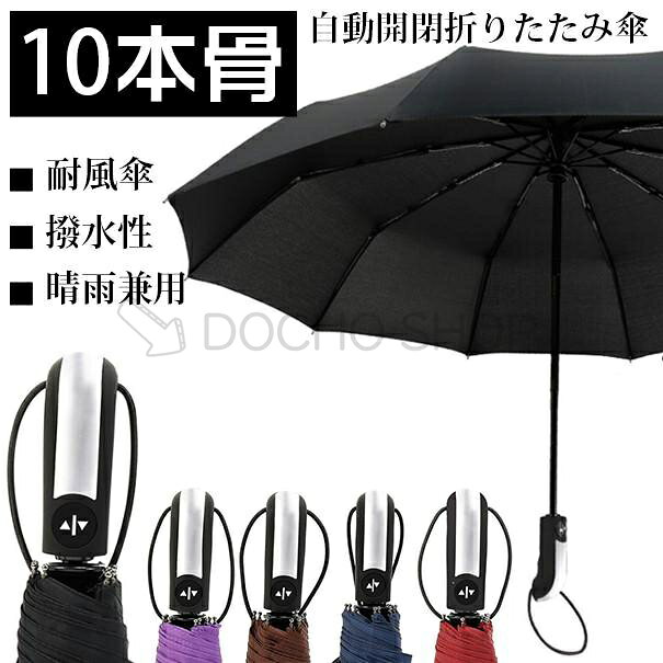重量：450g 直径/約116cm、親骨/約64cm 材質親骨材質：グラスファイバー 親骨：10本 カラーパープル、ブラック、コーヒー色、ネイビー、ワインレッド POINT 全自動開閉折りたたみ傘。 耐久性のある高密度で防水性の高い布地を利用しているため、 撥水性に非常に優れております。