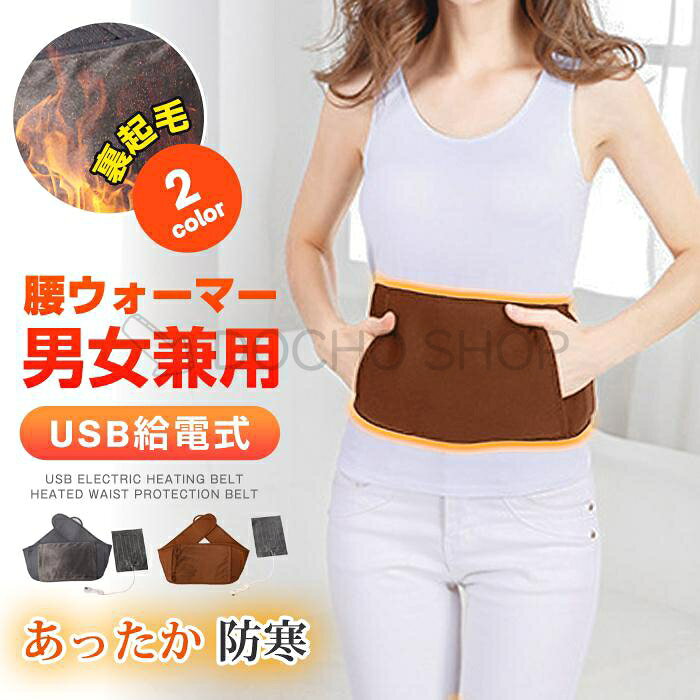 カラーグレー、コーヒー 全　長約120cm（ウエスト110cmまで対応） POINT ヒーター内蔵「あったか腰ウォーマー」で寒い季節も快適！ 暖かく腰ウォーマーは腰回りを固定でき、ヒーターで発熱してからじんわり腰や背中が温かくなります。 モバイルバッテリーから安全で手軽な給電ができ、付けたまた移動できるのでどこにでもつけていけます。 洗濯可能（手洗い）洗濯時はバッテリーを外してください。 ご注意 ※モバイルバッテリーは5V2A以上の出力がないと本製品は正常に稼動しません。 ※低温火傷の危険がございますので、就寝中のご利用はお避け下さい。 ※改造/本来の目的以外/強い衝撃などはお控え下さい。 ※仕様は改善の為に予告なく変更する場合があります。 ※ディスプレイ画面等の環境上、写真と実際の商品の色とは多少違う場合がございます。