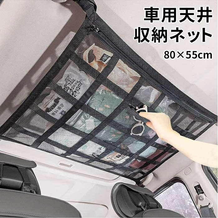 カラーブラック サイズ80×55cm 耐荷重約5kg 素　材ポリエステル POINT 車の天井スペースを収納スペースに。 ドライブ 車の中が快適になる便利グッズ♪ キャンプ アウトドア 荷物 車中泊 釣り フィッシング タックル 釣竿 買い物 毛布 クッション ひざ掛け バトミントン等 沢山のご利用シーンで活躍する便利アイテム♪