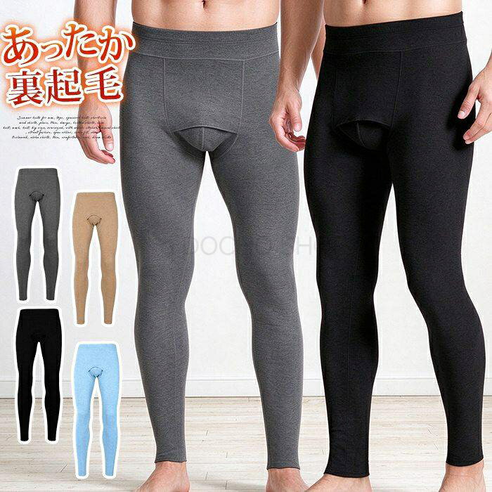 カラー:ブラック、グレー、キャメル、グリーン、ブルー サイズ：L XL 2XL 3XL 4XL 素材：ポリエステル 商品名メンズ 前開き 微起毛蓄熱インナーレギンス 対象メンズ タイプ前開き、ボクサーパンツいらず一体型 素材特徴微起毛、蓄熱素材