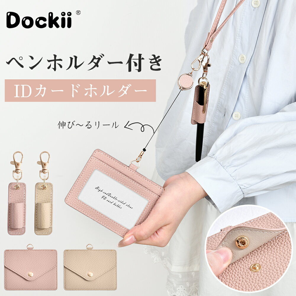 楽天Dockii【新商品限定300円offクーポン配布】 idカードホルダー idケース パスケース リール付き レディース ペンホルダー付き ネックストラップ idカード カードケース PUレザー 首掛け 首かけ 社員証 名刺入れ 定期入れ カード入れ 高級 おしゃれ 可愛い ゴールド スナップボタン