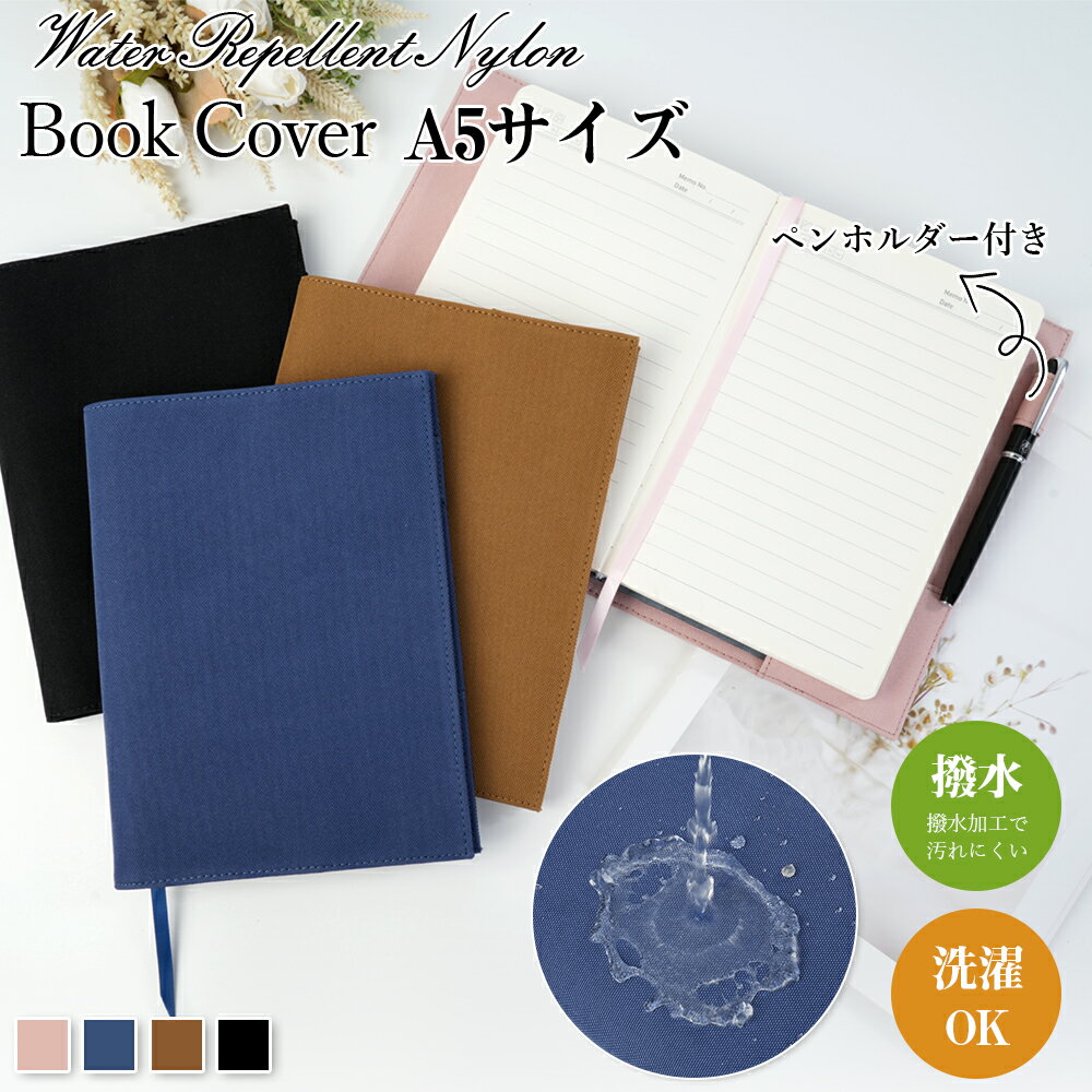 ブックカバー A5サイズ 四六判 しおり付き フリーポケット 本カバー 撥水加工 ナイロン シンプル 栞 ミニポケット 撥水生地 ナイロン 洗い可能 メンズ レ...