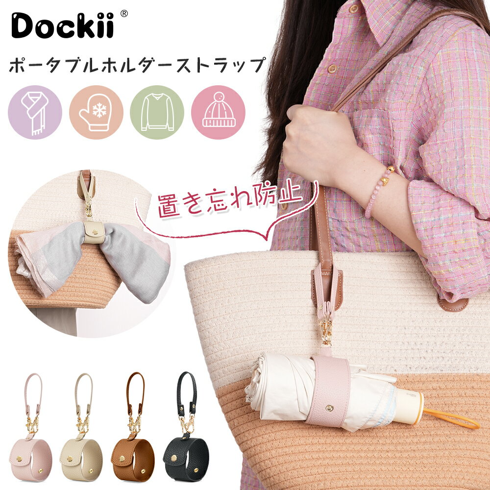 【送料無料】マフラー ホルダー 帽子 マスク 傘 日傘 ポータブル ホルダーストラップ 単品 マイクロフ..