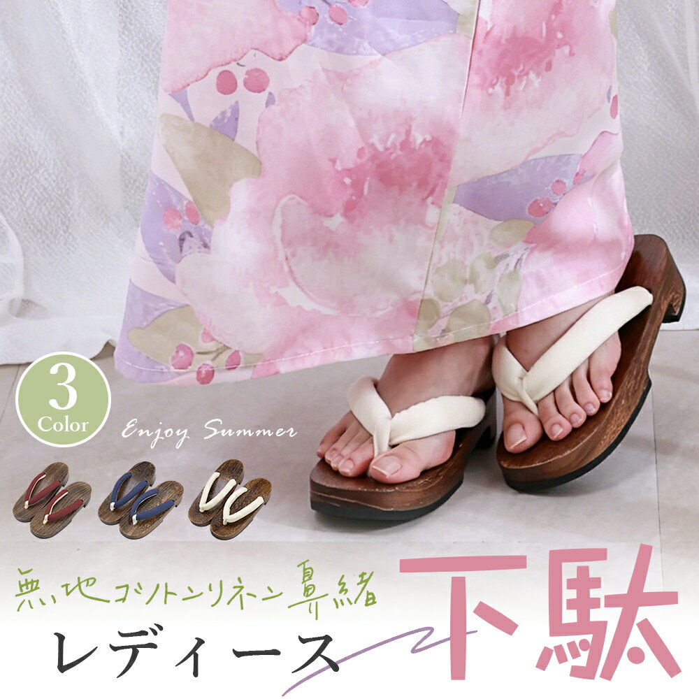 Female Footwear - 無地鼻緒 レディース下駄 おしゃれ 浴衣 下駄 麻 綿 シンプル 浴衣ゲタ 足が痛くない ふんわり鼻緒 女性 レディース 夏履物 焼桐台 コットンリネン ニュアンスカラー 紺色 赤 白 ネイビー 花火大会 ゴム底【送料無料】