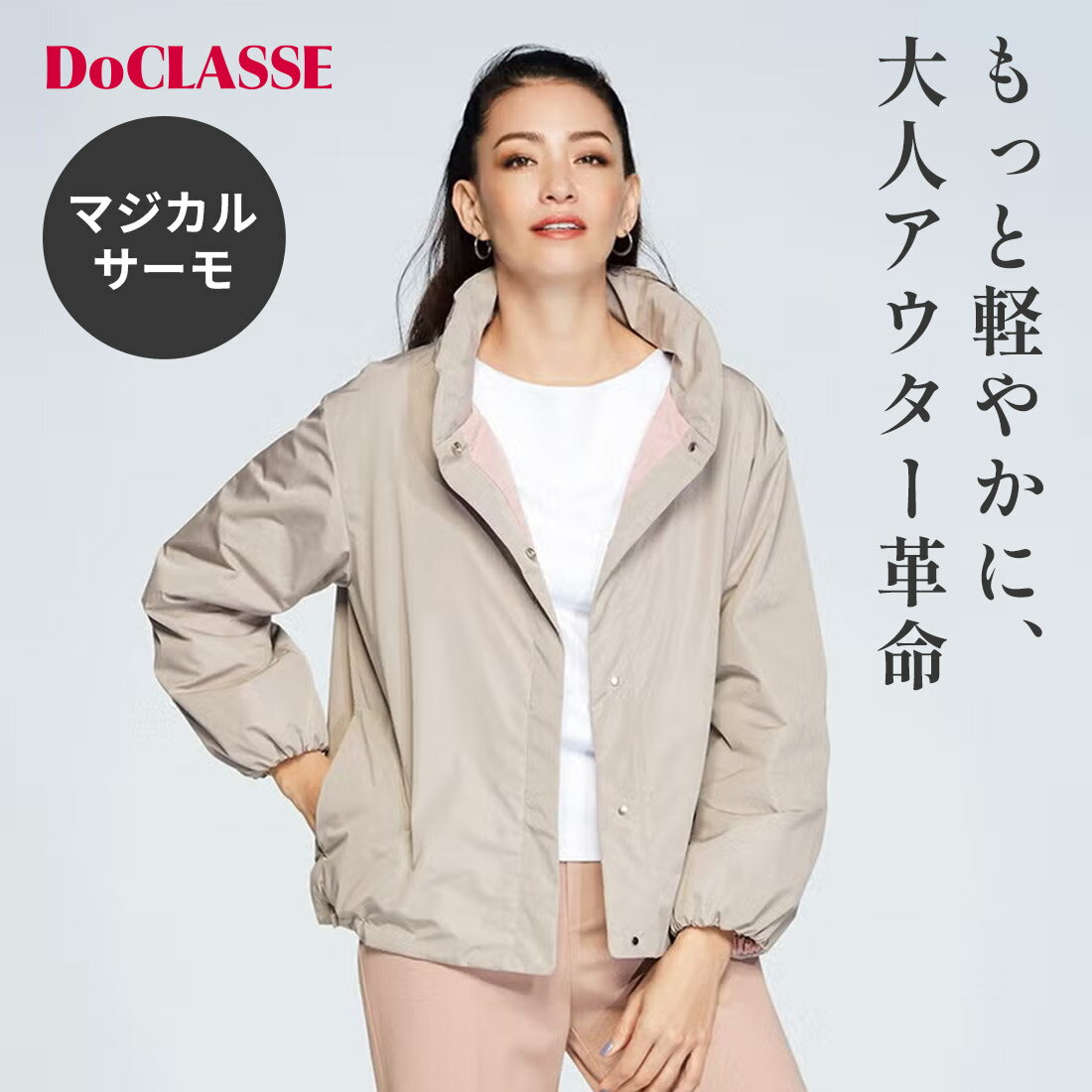 セール20%OFF 【ドゥクラッセ】アウター マジカルサーモ ・ スタンド衿ショートコート レディース ( S～XXL ) おしゃれ きれいめ 30代 40代 50代 大人、輝く服 【DoCLASSE】