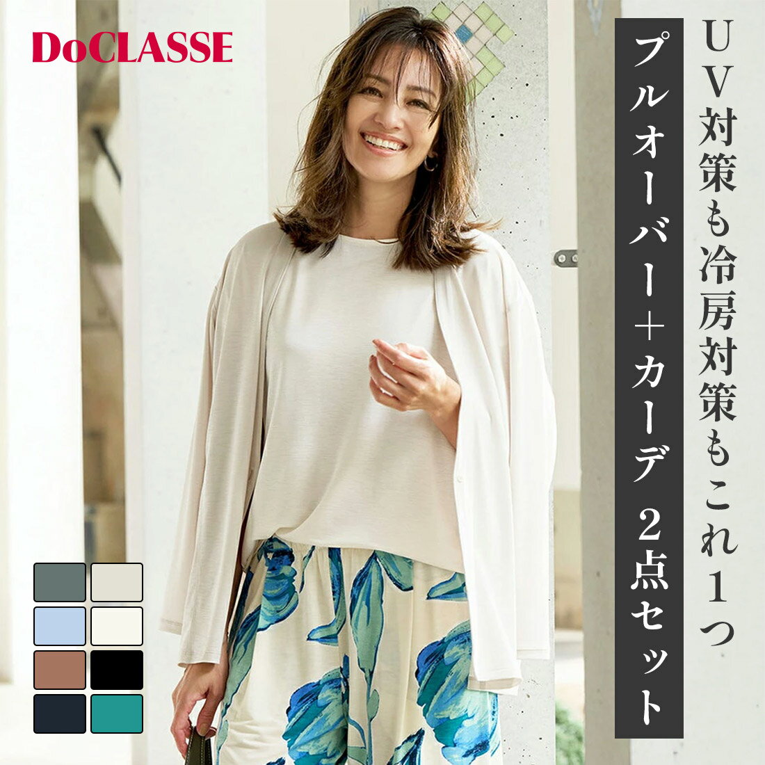 セール21%OFF 【ドゥクラッセ】 カーディガン UVスラブ・ジェットセッターズ／2点セット レディース ( S〜XXL ) おしゃれ きれいめ 30代 40代 50代 大人、輝く服 【DoCLASSE】