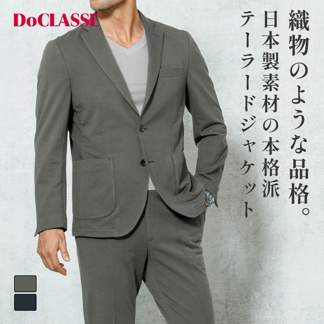 セール40%OFF 【ドゥクラッセ】 ストレッチインレイ ・ ジャケット メンズ ( S～XXL ) 30代 40代 50代 大人、輝く服 【DoCLASSE】