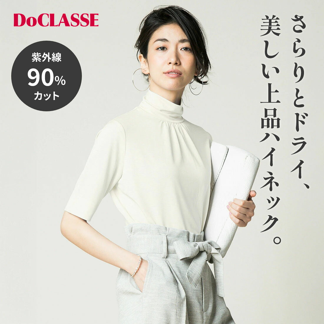 セール32%OFF 【ドゥクラッセ】 トップス Tシャツ カットソー □UVスラブ ・ ハイネックN5分袖 ／ 無地 レディース ( XS〜XXL ) おしゃれ きれいめ 30代 40代 50代 大人、輝く服 【DoCLASSE】 doclasse-10000530 DoCLASSE パッケージ画像