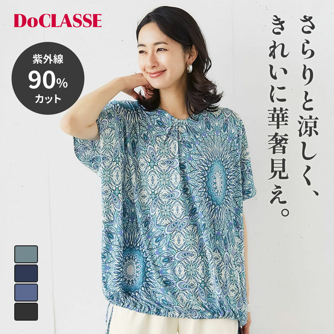 セール38%OFF ×【2点以上で10％OFFクーポン】【ドゥクラッセ】 トップス UVスラブ・2WAYプルオーバー レディース ( S〜XXL ) 30代 40代 50代 大人、輝く服 【DoCLASSE】