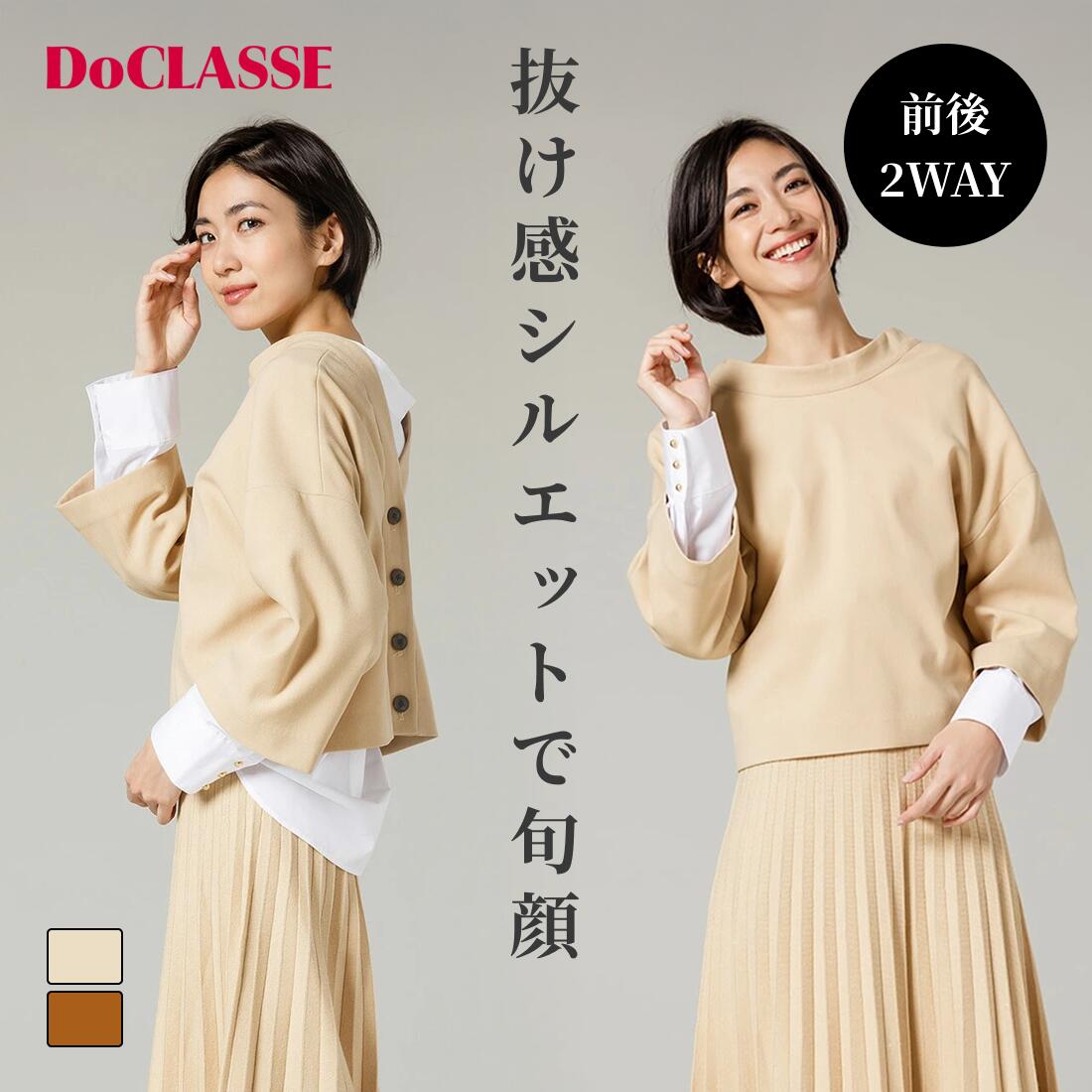 Rakuten - セール75%OFF 【ドゥクラッセ】 ジャケット オックスストレッチ ・ 2WAYカーディガン レディース ( 7〜15 ) おしゃれ きれいめ 30代 40代 50代 大人、輝く服 【DoCLASSE】