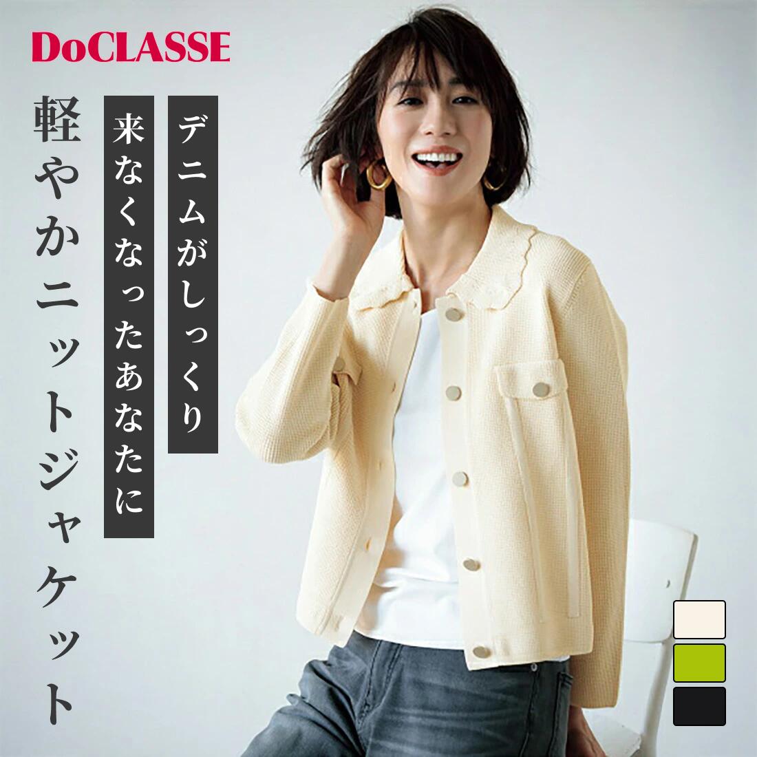 セール52%OFF 【ドゥクラッセ】 ジャケット スカラップ衿・畦タック編みブルゾン レディース ( S〜XXL ) おしゃれ きれいめ 30代 40代 50代 大人、輝く服 【DoCLASSE】