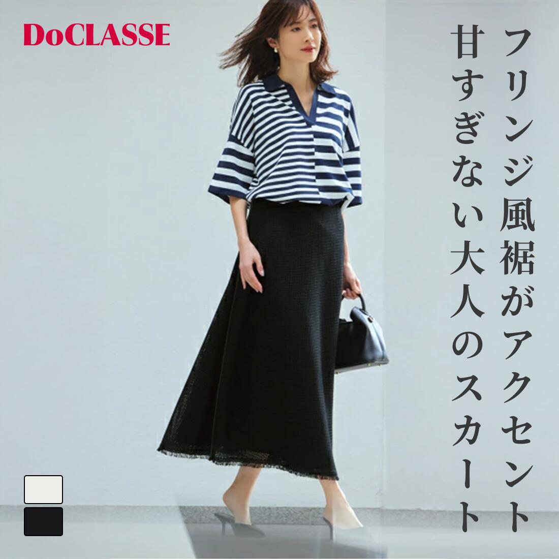 Rakuten - セール60%OFF 【ドゥクラッセ】 スカート からみ織り・レザーパイピングスカート レディース ( 7〜13 ) おしゃれ きれいめ 30代 40代 50代 大人、輝く服 【DoCLASSE】