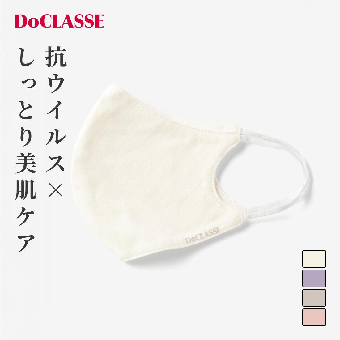 【ドゥクラッセ】 ＞Doガード ・ 抗ウイルス美肌マスク レディース ( S～L ) 30代 40代 50代 大人、輝く服 【DoCLASSE】