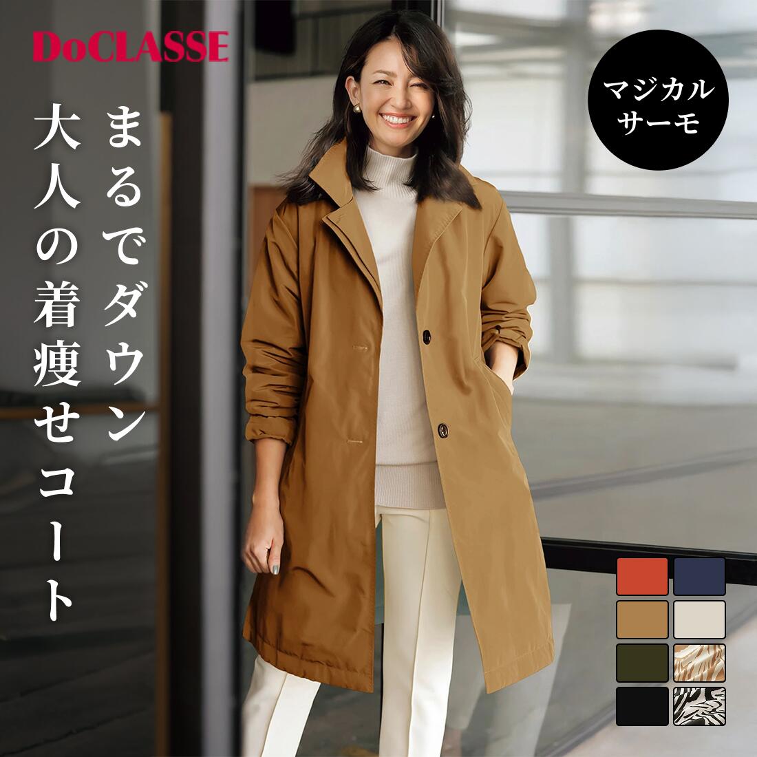 【特別価格】【ドゥクラッセ】 マジカルサーモ ・ グログランミドルコート レディース ( S〜XXL ) 30代 40代 50代 大人、輝く服 【DoCLASSE】 軽量 アウター