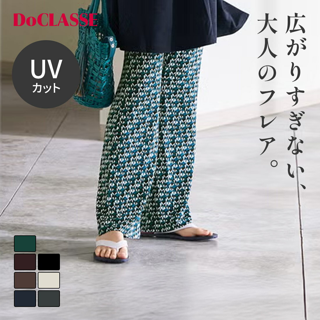 Rakuten - 【ドゥクラッセ】 UVスラブ・セミフレアパンツ／63cm レディース ( S〜XXL ) 30代 40代 50代 大人、輝く服 【DoCLASSE】